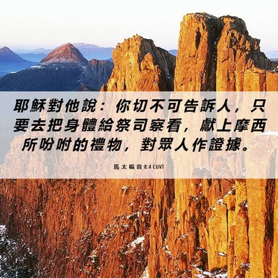 Picture 06 - 馬 太 福 音 8:4 CUVT - 耶 穌 對 他 說 ： 你 切 不 可 告 訴 - Bible Verse Picture