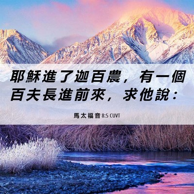 Picture 06 - 馬 太 福 音 8:5 CUVT - 耶 穌 進 了 迦 百 農 ， 有 一 個 百 - Bible Verse Picture