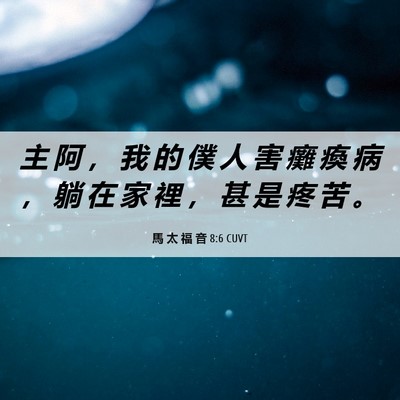 Picture 06 - 馬 太 福 音 8:6 CUVT - 主 阿 ， 我 的 僕 人 害 癱 瘓 病 ， - Bible Verse Picture