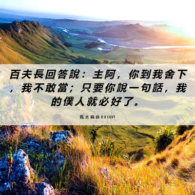 Picture 06 - 馬 太 福 音 8:8 CUVT - 百 夫 長 回 答 說 ： 主 阿 ， 你 到 - Bible Verse Picture