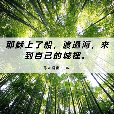 Picture 06 - 馬 太 福 音 9:1 CUVT - 耶 穌 上 了 船 ， 渡 過 海 ， 來 到 - Bible Verse Picture