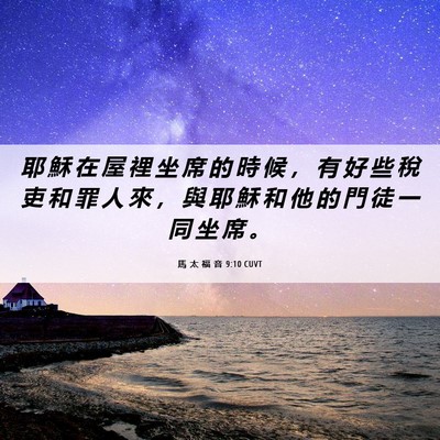Picture 06 - 馬 太 福 音 9:10 CUVT - 耶 穌 在 屋 裡 坐 席 的 時 候 ， 有 - Bible Verse Picture