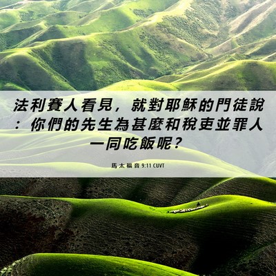 Picture 06 - 馬 太 福 音 9:11 CUVT - 法 利 賽 人 看 見 ， 就 對 耶 穌 的 - Bible Verse Picture