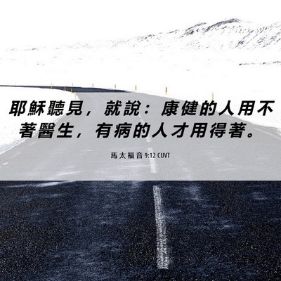 Picture 06 - 馬 太 福 音 9:12 CUVT - 耶 穌 聽 見 ， 就 說 ： 康 健 的 人 - Bible Verse Picture