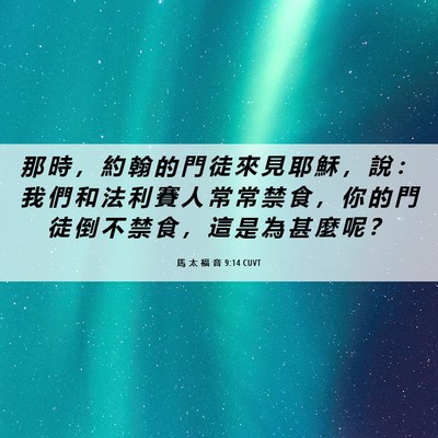 Picture 06 - 馬 太 福 音 9:14 CUVT - 那 時 ， 約 翰 的 門 徒 來 見 耶 穌 - Bible Verse Picture