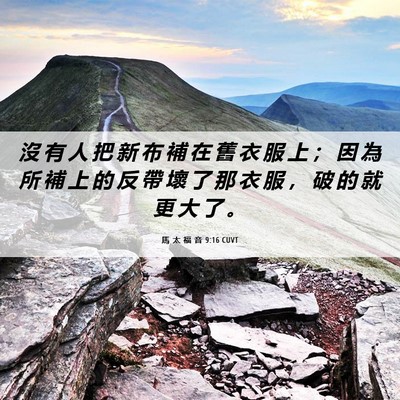 Picture 06 - 馬 太 福 音 9:16 CUVT - 沒 有 人 把 新 布 補 在 舊 衣 服 上 - Bible Verse Picture