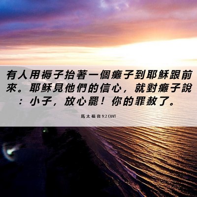 Picture 06 - 馬 太 福 音 9:2 CUVT - 有 人 用 褥 子 抬 著 一 個 癱 子 到 - Bible Verse Picture
