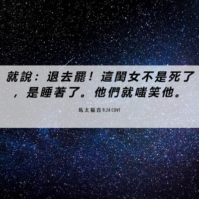 Picture 06 - 馬 太 福 音 9:24 CUVT - 就 說 ： 退 去 罷 ！ 這 閨 女 不 是 - Bible Verse Picture