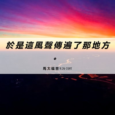 Picture 06 - 馬 太 福 音 9:26 CUVT - 於 是 這 風 聲 傳 遍 了 那 地 方 - Bible Verse Picture