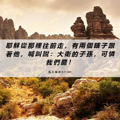Picture 06 - 馬 太 福 音 9:27 CUVT - 耶 穌 從 那 裡 往 前 走 ， 有 兩 個 - Bible Verse Picture