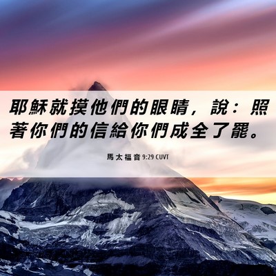 Picture 06 - 馬 太 福 音 9:29 CUVT - 耶 穌 就 摸 他 們 的 眼 睛 ， 說 ： - Bible Verse Picture
