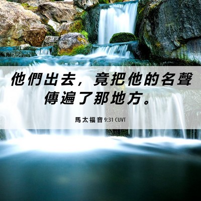 Picture 06 - 馬 太 福 音 9:31 CUVT - 他 們 出 去 ， 竟 把 他 的 名 聲 傳 - Bible Verse Picture
