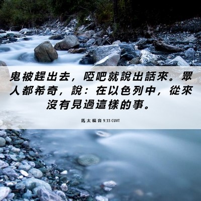 Picture 06 - 馬 太 福 音 9:33 CUVT - 鬼 被 趕 出 去 ， 啞 吧 就 說 出 話 - Bible Verse Picture