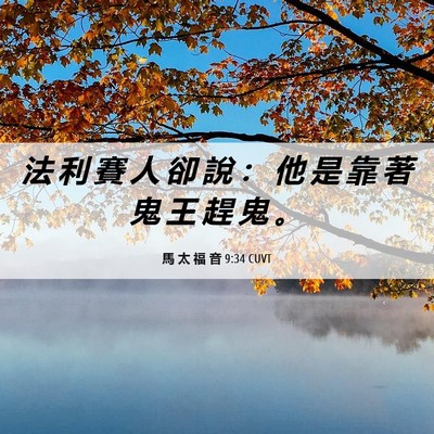 Picture 06 - 馬 太 福 音 9:34 CUVT - 法 利 賽 人 卻 說 ： 他 是 靠 著 鬼 - Bible Verse Picture