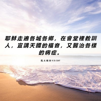 Picture 06 - 馬 太 福 音 9:35 CUVT - 耶 穌 走 遍 各 城 各 鄉 ， 在 會 堂 - Bible Verse Picture