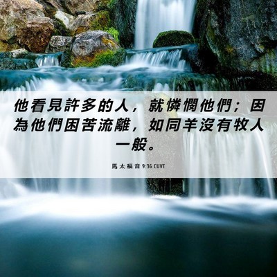 Picture 06 - 馬 太 福 音 9:36 CUVT - 他 看 見 許 多 的 人 ， 就 憐 憫 他 - Bible Verse Picture