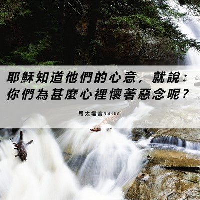 Picture 06 - 馬 太 福 音 9:4 CUVT - 耶 穌 知 道 他 們 的 心 意 ， 就 說 - Bible Verse Picture