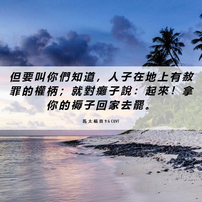 Picture 06 - 馬 太 福 音 9:6 CUVT - 但 要 叫 你 們 知 道 ， 人 子 在 地 - Bible Verse Picture