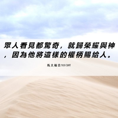 Picture 06 - 馬 太 福 音 9:8 CUVT - 眾 人 看 見 都 驚 奇 ， 就 歸 榮 耀 - Bible Verse Picture