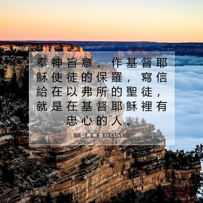 Picture 07 - 以 弗 所 書 1:1 CUVT - 奉 神 旨 意 ， 作 基 督 耶 穌 使 徒 - Bible Verse Picture