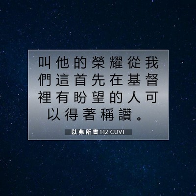 Picture 07 - 以 弗 所 書 1:12 CUVT - 叫 他 的 榮 耀 從 我 們 這 首 先 在 - Bible Verse Picture