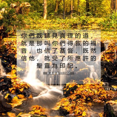 Picture 07 - 以 弗 所 書 1:13 CUVT - 你 們 既 聽 見 真 理 的 道 ， 就 是 - Bible Verse Picture