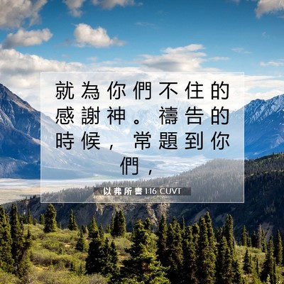 Picture 07 - 以 弗 所 書 1:16 CUVT - 就 為 你 們 不 住 的 感 謝 神 。 禱 - Bible Verse Picture