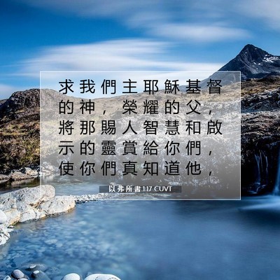 Picture 07 - 以 弗 所 書 1:17 CUVT - 求 我 們 主 耶 穌 基 督 的 神 ， 榮 - Bible Verse Picture