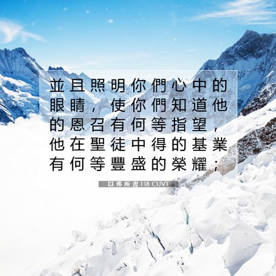 Picture 07 - 以 弗 所 書 1:18 CUVT - 並 且 照 明 你 們 心 中 的 眼 睛 ， - Bible Verse Picture