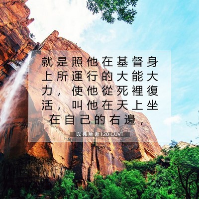 Picture 07 - 以 弗 所 書 1:20 CUVT - 就 是 照 他 在 基 督 身 上 所 運 行 - Bible Verse Picture