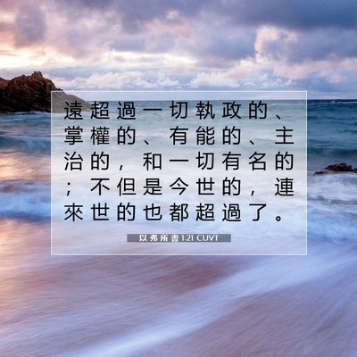 Picture 07 - 以 弗 所 書 1:21 CUVT - 遠 超 過 一 切 執 政 的 、 掌 權 的 - Bible Verse Picture