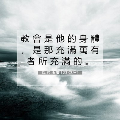 Picture 07 - 以 弗 所 書 1:23 CUVT - 教 會 是 他 的 身 體 ， 是 那 充 滿 - Bible Verse Picture