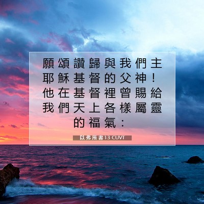 Picture 07 - 以 弗 所 書 1:3 CUVT - 願 頌 讚 歸 與 我 們 主 耶 穌 基 督 - Bible Verse Picture