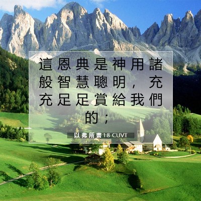 Picture 07 - 以 弗 所 書 1:8 CUVT - 這 恩 典 是 神 用 諸 般 智 慧 聰 明 - Bible Verse Picture