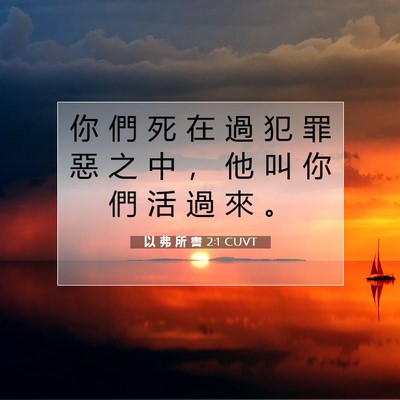 Picture 07 - 以 弗 所 書 2:1 CUVT - 你 們 死 在 過 犯 罪 惡 之 中 ， 他 - Bible Verse Picture