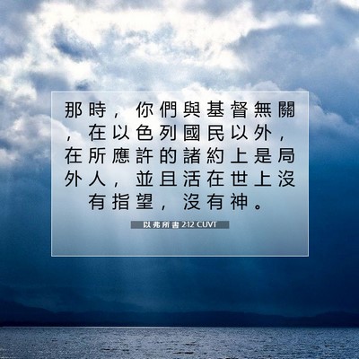 Picture 07 - 以 弗 所 書 2:12 CUVT - 那 時 ， 你 們 與 基 督 無 關 ， 在 - Bible Verse Picture