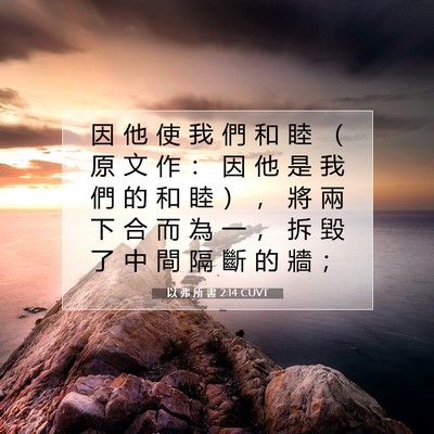 Picture 07 - 以 弗 所 書 2:14 CUVT - 因 他 使 我 們 和 睦 （ 原 文 作 ： - Bible Verse Picture