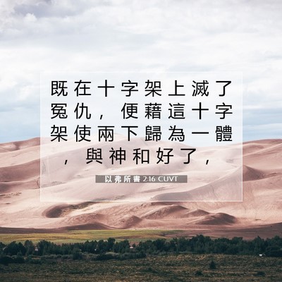 Picture 07 - 以 弗 所 書 2:16 CUVT - 既 在 十 字 架 上 滅 了 冤 仇 ， 便 - Bible Verse Picture