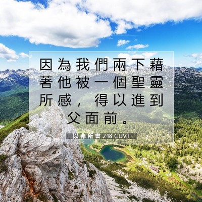Picture 07 - 以 弗 所 書 2:18 CUVT - 因 為 我 們 兩 下 藉 著 他 被 一 個 - Bible Verse Picture