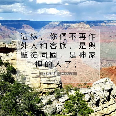 Picture 07 - 以 弗 所 書 2:19 CUVT - 這 樣 ， 你 們 不 再 作 外 人 和 客 - Bible Verse Picture