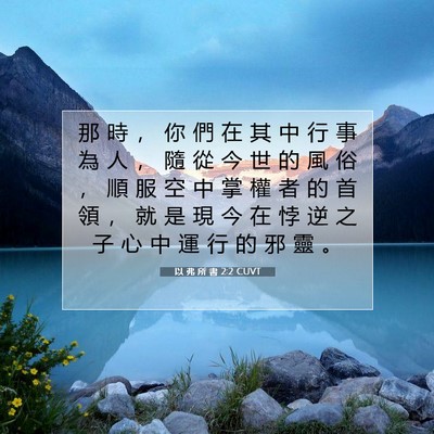 Picture 07 - 以 弗 所 書 2:2 CUVT - 那 時 ， 你 們 在 其 中 行 事 為 人 - Bible Verse Picture