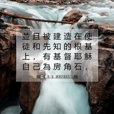 Picture 07 - 以 弗 所 書 2:20 CUVT - 並 且 被 建 造 在 使 徒 和 先 知 的 - Bible Verse Picture