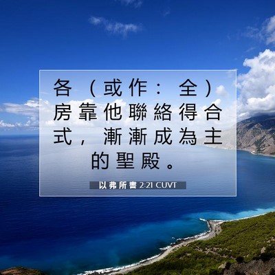 Picture 07 - 以 弗 所 書 2:21 CUVT - 各 （ 或 作 ： 全 ） 房 靠 他 聯 絡 - Bible Verse Picture