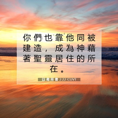 Picture 07 - 以 弗 所 書 2:22 CUVT - 你 們 也 靠 他 同 被 建 造 ， 成 為 - Bible Verse Picture