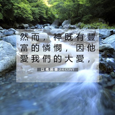 Picture 07 - 以 弗 所 書 2:4 CUVT - 然 而 ， 神 既 有 豐 富 的 憐 憫 ， - Bible Verse Picture