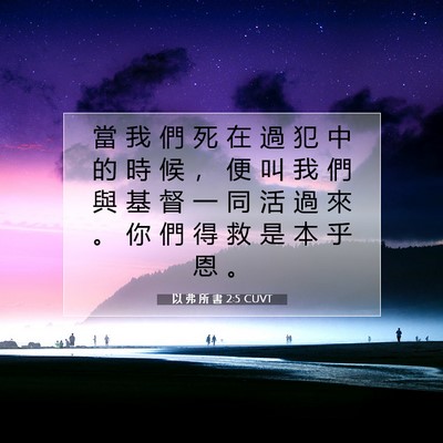 Picture 07 - 以 弗 所 書 2:5 CUVT - 當 我 們 死 在 過 犯 中 的 時 候 ， - Bible Verse Picture