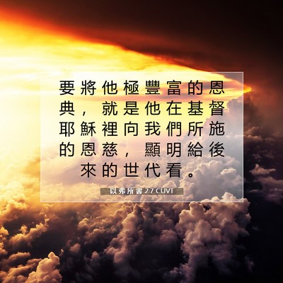 Picture 07 - 以 弗 所 書 2:7 CUVT - 要 將 他 極 豐 富 的 恩 典 ， 就 是 - Bible Verse Picture