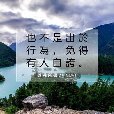 Picture 07 - 以 弗 所 書 2:9 CUVT - 也 不 是 出 於 行 為 ， 免 得 有 人 - Bible Verse Picture