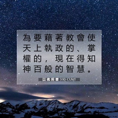Picture 07 - 以 弗 所 書 3:10 CUVT - 為 要 藉 著 教 會 使 天 上 執 政 的 - Bible Verse Picture