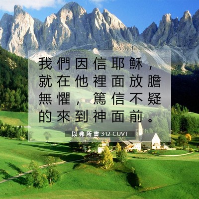 Picture 07 - 以 弗 所 書 3:12 CUVT - 我 們 因 信 耶 穌 ， 就 在 他 裡 面 - Bible Verse Picture